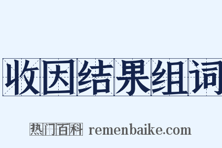 收因结果组词是什么意思的图片